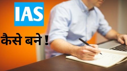 how to become a IAS