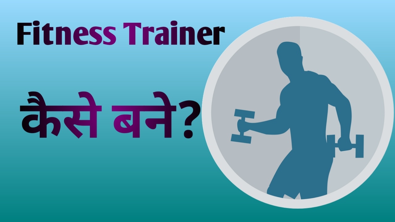 how to become a fitness trainer & fitness trainer certification , fitness trainer salary