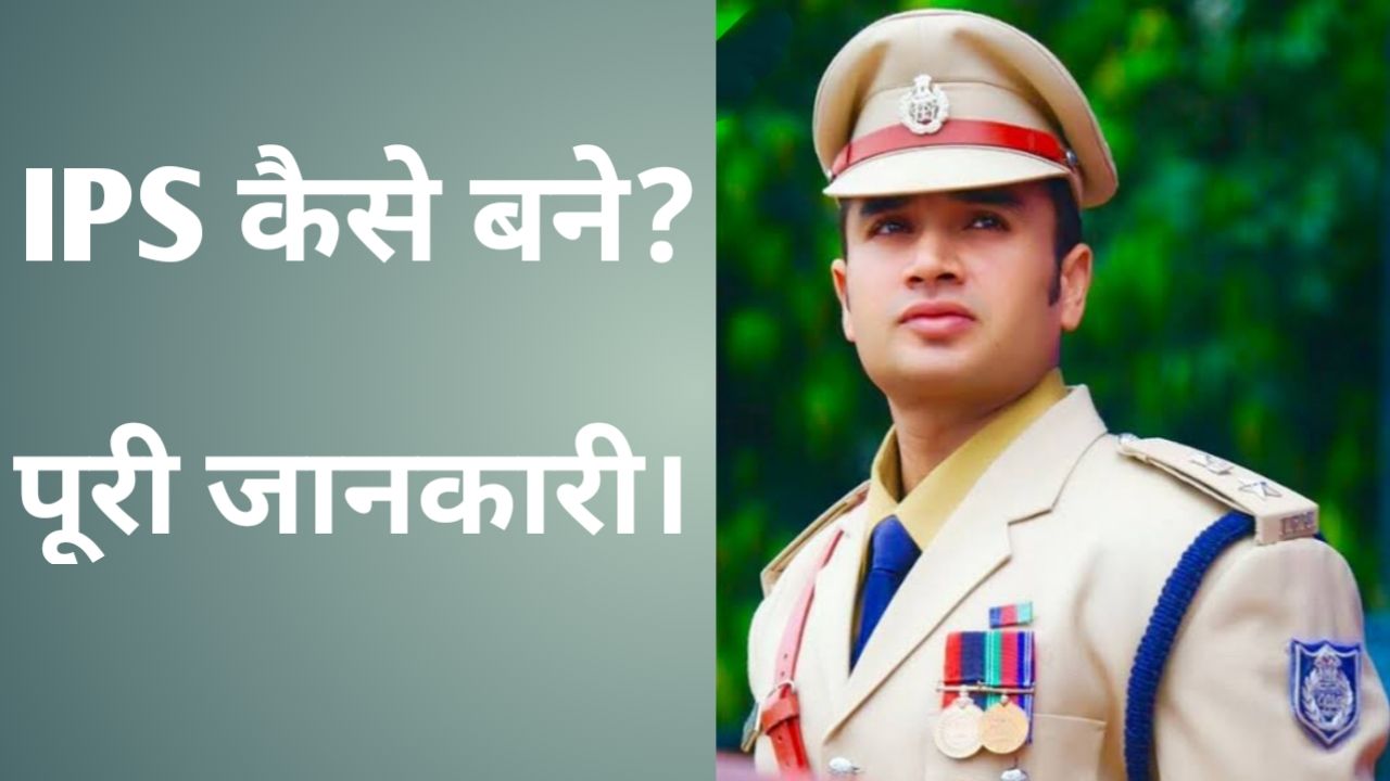 How to become IPS officer? IPS full form