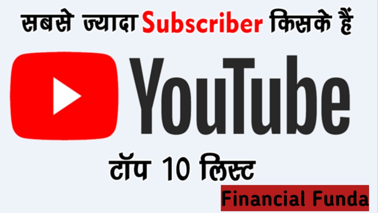 Youtube par sabse jyada subscriber vale channel