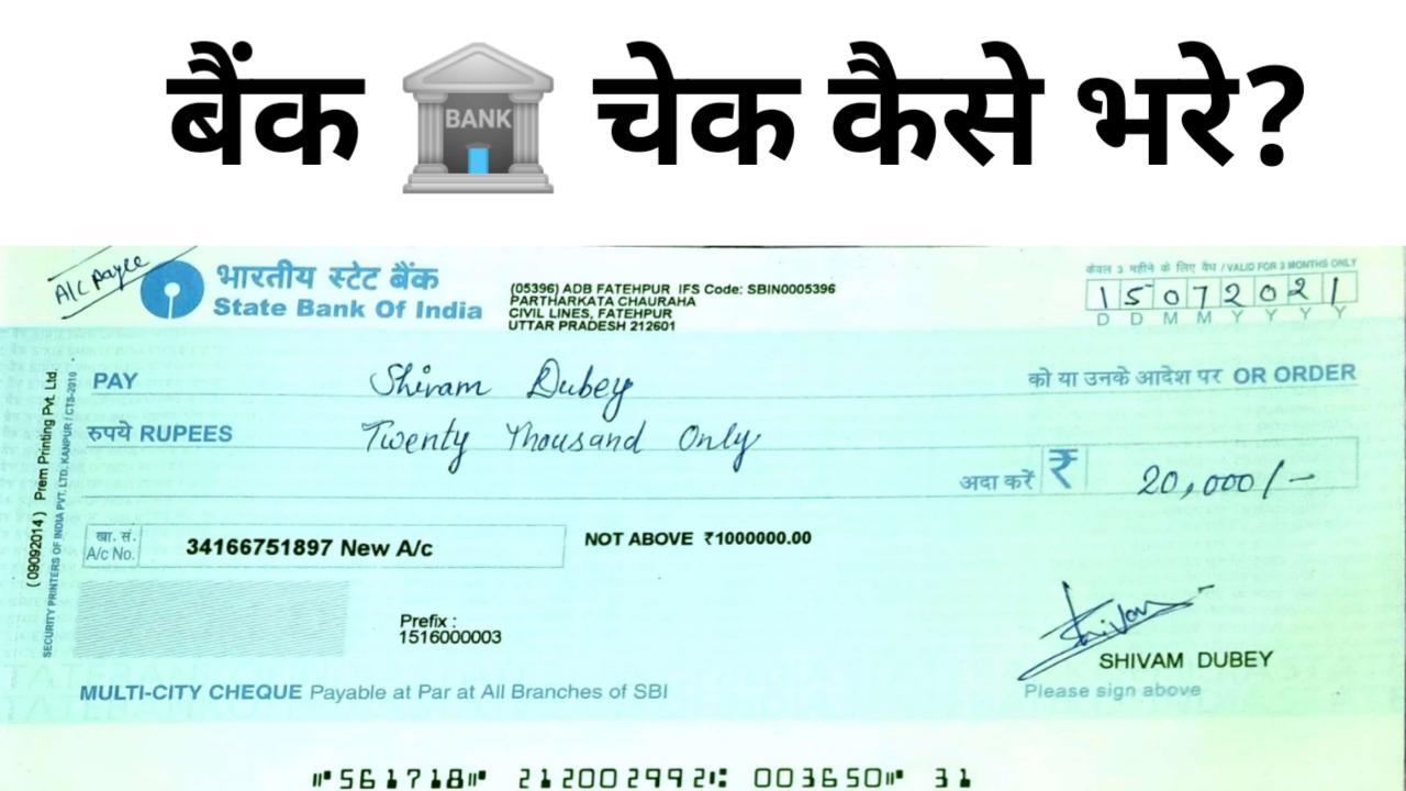Bank cheque kaise bhare
